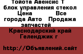 Тойота Авенсис Т22 блок управления стекол › Цена ­ 2 500 - Все города Авто » Продажа запчастей   . Краснодарский край,Геленджик г.